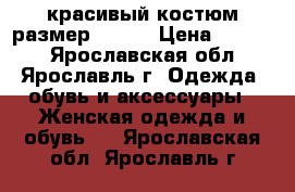 красивый костюм размер 50-52 › Цена ­ 2 500 - Ярославская обл., Ярославль г. Одежда, обувь и аксессуары » Женская одежда и обувь   . Ярославская обл.,Ярославль г.